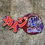 カイジ 闇の黙示録のリセマラは必要？ギャンブルの種類や最強キャラのサポート効果についても解説！