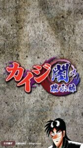 カイジ 闇の黙示録のリセマラは必要?ギャンブルの種類や最強キャラのサポート効果についても解説!