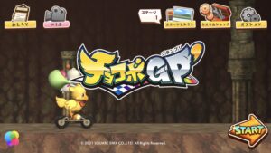 チョコボGP‘のリセマラは必要?操作方法やカスタムについても解説!