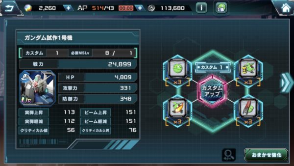 ガンダムUCエンゲージ　カスタムアップ画面