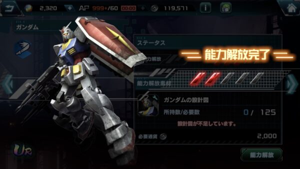 ガンダムUCエンゲージ　能力解放画面