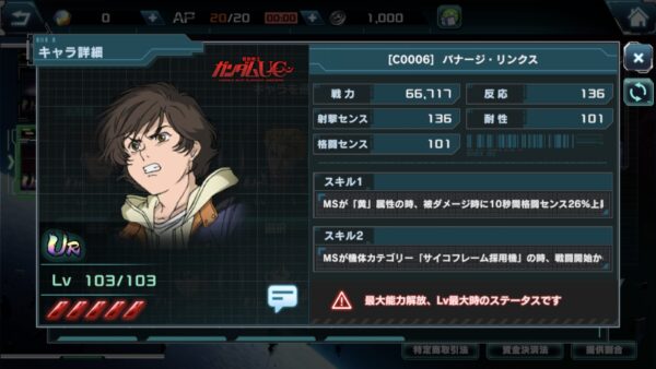 ガンダムUCエンゲージのバナージ・リンクス