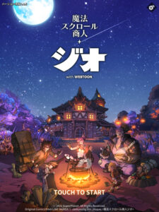 ジオ魔法スクロール商人のリセマラ攻略!ギフトコードはある?最強キャラランキングも紹介!