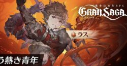 グランサガのラス画像