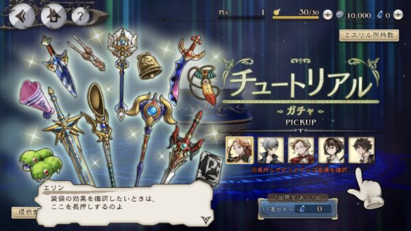 ブレイブリーデフォルト　チュートリアルガチャ