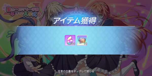 ユグドラ・レゾナンス(ユグレゾ)の報酬獲得画面