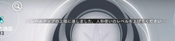 ソウルタイドのレベル(注意事項)