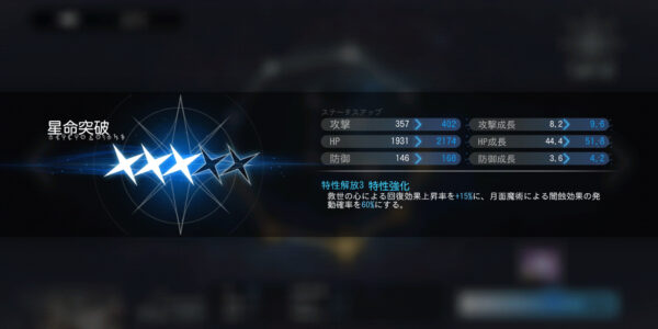 ソウルタイドの星名突破画面