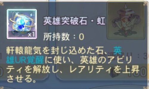 オリエントアルカディアの英雄突破石・虹