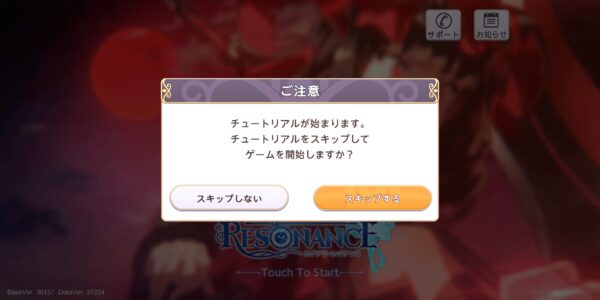 ユグドラ・レゾナンス(ユグレゾ)のチュートリアルスキップ画面