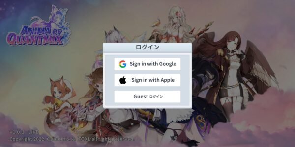 クワントミックスのアニマのログイン選択