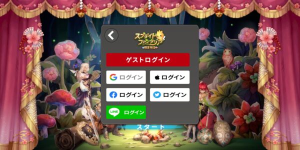 スプライトファンタジア(スプファン)のログイン選択