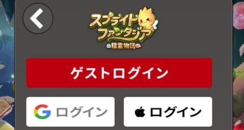 スプライトファンタジア(スプファン)のゲストログイン