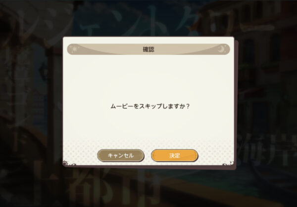 天啓パラドクススキップ画面