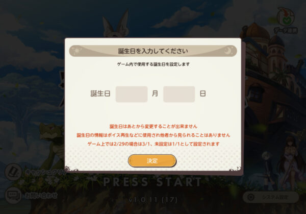 天啓パラドクス誕生日入力