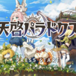 天啓パラドクス(テンパラ)のリセマラで出る最強キャラは？ランキング形式でお届け！