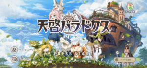 天啓パラドクス(テンパラ)のリセマラで出る最強キャラは？ランキング形式でお届け！