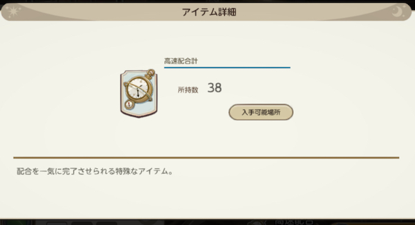 天啓パラドクス配合素材