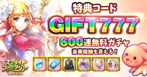 スプライトファンタジア(スプファン)の特典コード