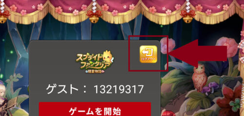スプライトファンタジア(スプファン)のログアウト場所