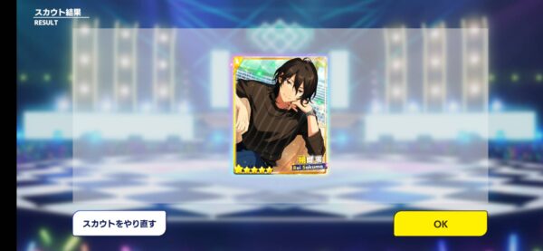あんスタミュージック「最初のガチャ」