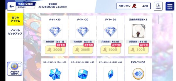 あんスタミュージック「リボン交換所」