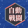 ヴェルヴェットコードの自動戦闘
