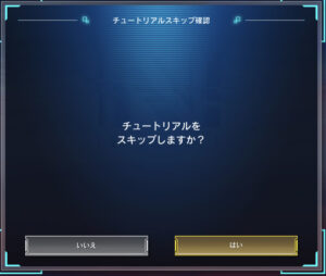 エヌイノセンスのチュートリアルスキップ