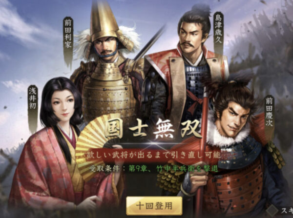 新信長の野望の引き直しガチャ