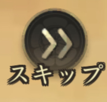 新信長の野望のスキップアイコン