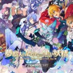 夢職人と忘れじの黒い妖精(ゆめくろ)のリセマラの仕方・星4最強キャラを解説!