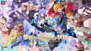 夢職人と忘れじの黒い妖精(ゆめくろ)のリセマラの仕方・星4最強キャラを解説!