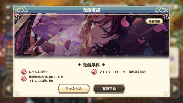 ゆめくろ　覚醒条件