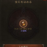 ディアブロ イモータルの宝石とは？入手方法や加工と外し方まで詳しく！