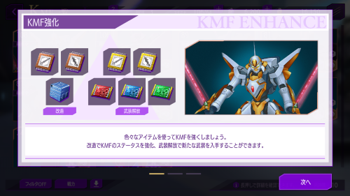コードギアスロストストーリーズ(ロススト)　KMFの強化について
