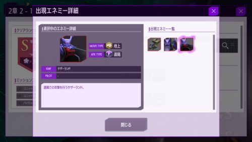 コードギアスロストストーリーズ(ロススト)　クエスト出撃前に敵情報確認