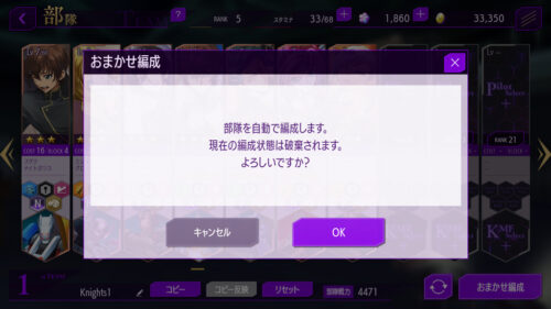 コードギアスロストストーリーズ(ロススト)　おまかせ編成は推奨しない