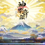 神界奇伝 八百万神の幻想譚のリセマラはできる？ギフトコードを公開！最強キャラはいる？