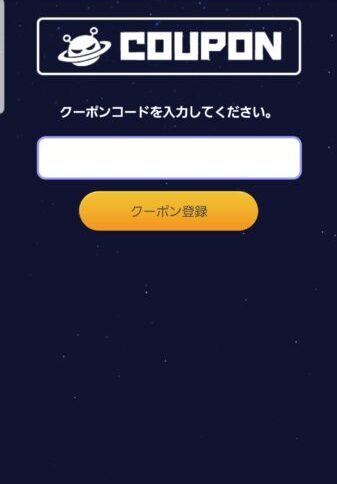 神のダンジョン クーポン入力