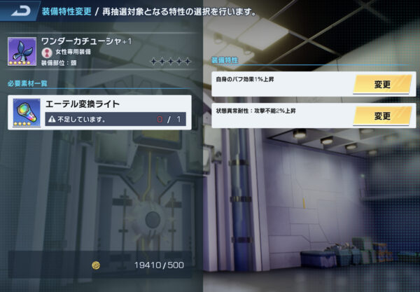 ポケギャラの装備特性変更