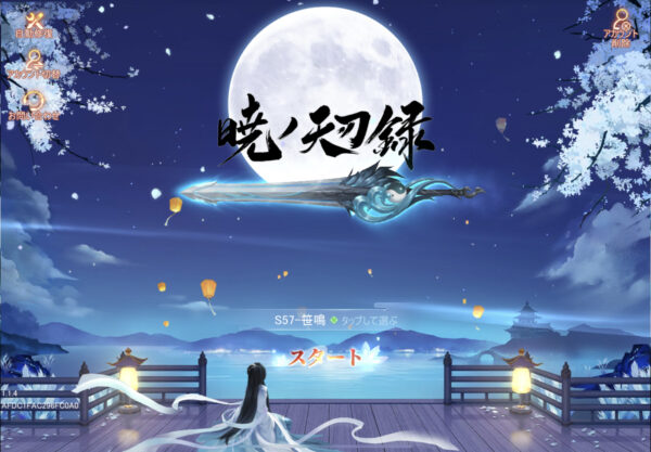 暁ノ天刃録のアカウント削除