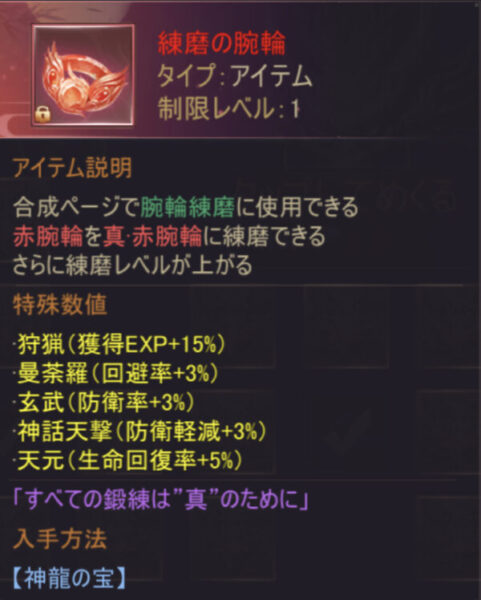 暁ノ天刃録の練磨の腕輪