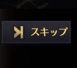 エターナルツリーのスキップ