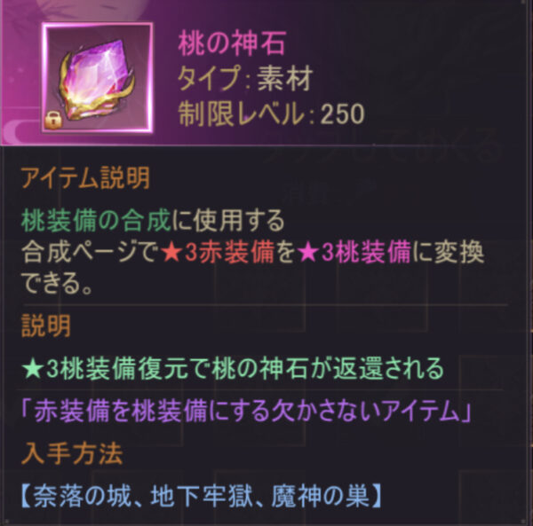 暁ノ天刃録の桃神石