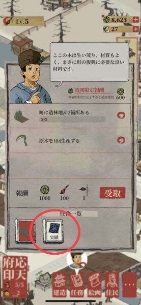 水都百景録　実績表示位置