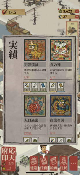 水都百景録　実績