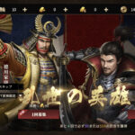 天下布武 戦国志のリセマラは?最強の武将やそのランキングについて!
