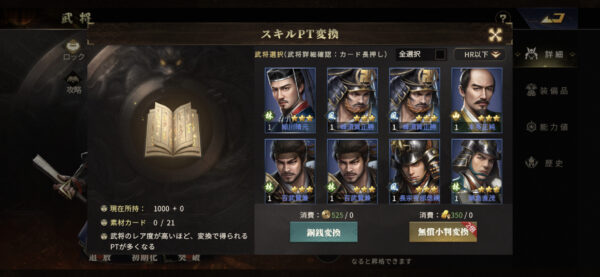 天下布武戦国志 スキルPT変換