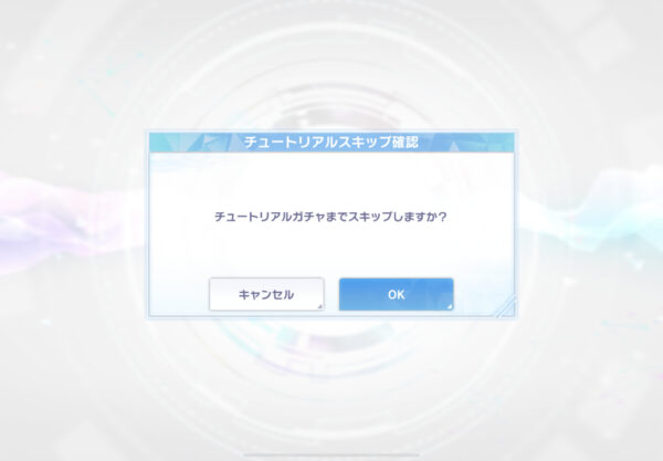アリスフィクションのチュートリアルスキップ