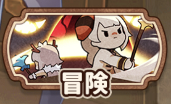 クローバーシアターの冒険アイコン